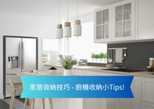 Bright modern kitchen with island and stainless fridge blue banner across the counter reads 家居收纳技巧   厨櫃收纳小Tips