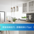 Bright white kitchen with an island and pendant lights a blue ribbon overlay reads 家居收纳技巧   厨橱收纳小Tips indicating storage tips for the kitchen