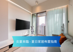 Bright living room with a wall mounted TV glass balcony door with teal curtains gray sofa with orange pillows and a decorative bunny statue banner reads 炎夏来临   夏日家居布置指南