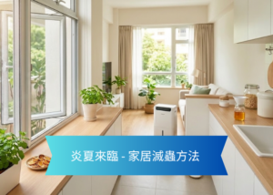 Bright open plan kitchen and living room with potted plants blue banner displays Chinese text about mosquito proof home methods