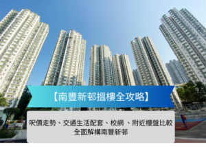 南豐新邨搵樓全攻略呎價走勢交通生活配套校網 附近樓盤比較 | 利嘉閣地產有限公司