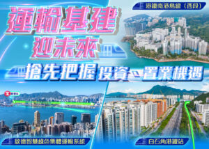 W1385EDM運輸基建迎未來608x434pxHjpg 1 | 利嘉閣地產有限公司