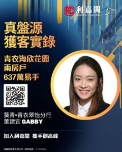Connie 20260810T153526038 | 利嘉閣地產有限公司